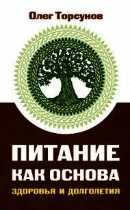 Питание как основа здоровья и долголетия - Торсунов Олег Геннадьевич