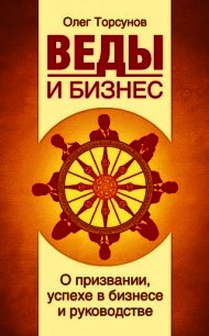 Веды и бизнес. О призвании, успехе в бизнесе и руководстве - Торсунов Олег Геннадьевич