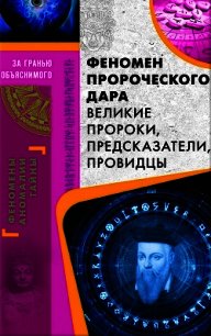 Феномен пророческого дара. Великие пророки, предсказатели, провидцы - Демус Валерий