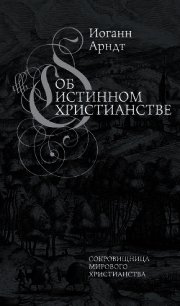Об истинном христианстве - Арндт Иоанн