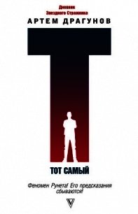 Тот самый. Дневник Звездного Стражника - Драгунов Артем