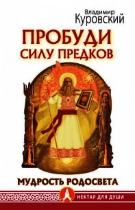 Пробуди Силу предков. Мудрость Родосвета - Куровский Владимир