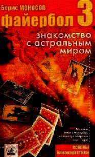Файербол-3:Знакомство с астральным миром - Моносов Борис Моисеевич