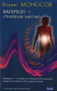 Файербол-1: Управление энергией - Моносов Борис Моисеевич