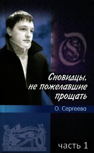 Сновидцы, не пожелавшие прощать. Часть 1 (СИ) - Сергеева Ольга И.