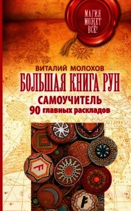 Большая книга рун. Самоучитель. 90 главных раскладов - Молохов Виталий