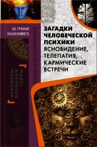 Загадки человеческой психики. Ясновидение, телепатия, кармические встречи - Пернатьев Юрий Сергеевич