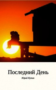 Последний день (СИ) - Купин Юрий Николаевич