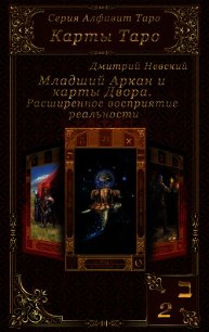 Карты Таро. Младшие Арканы и карты Двора. Расширенное восприятие реальности - Невский Дмитрий Владимирович