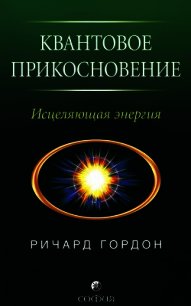 Квантовое Прикосновение: Исцеляющая энергия - Гордон Ричард