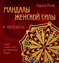 Мандалы женской силы. Уверенность - Ренар Лариса