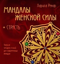 Мандалы женской силы. Страсть - Ренар Лариса