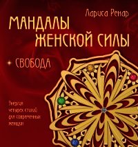 Мандалы женской силы. Свобода - Ренар Лариса
