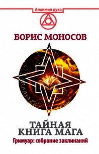 Тайная книга мага. Гримуар: собрание заклинаний - Моносов Борис Моисеевич