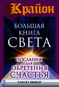 Крайон. Большая книга Света. Послания для обретения Счастья - Шмидт Тамара