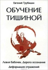 Обучение тишиной - Трубицн Евгений Евгеньевич