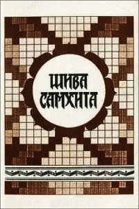 Шива самхита - Махариши Шри Свами Шиндхарна
