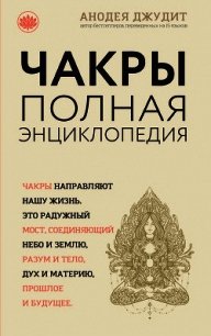 Чакры. Полная энциклопедия для начинающих - Джудит Анодея