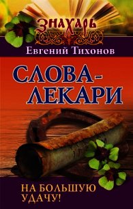 Слова-лекари на большую удачу! - Тихонов Евгений