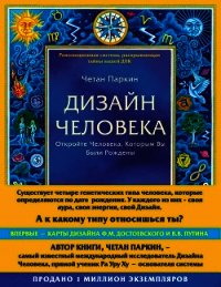 Дизайн Человека. Откройте Человека, Которым Вы Были Рождены - Паркин Четан