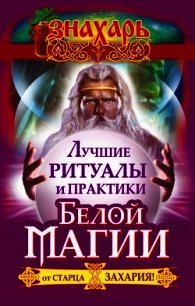 Лучшие ритуалы и практики Белой Магии от старца Захария! - Захарий