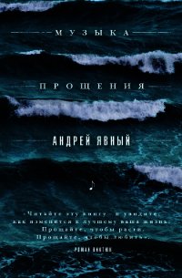 Музыка прощения - Явный Андрей