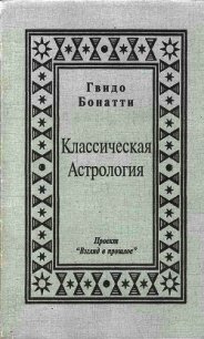 Классическая Астрология - Бонатти Гвидо
