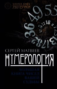 Нумерология. Большая книга чисел вашей судьбы - Матвеев Сергей