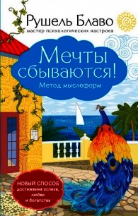 Мечты сбываются! Метод мыслеформ - Блаво Рушель