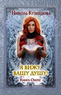 Я вижу вашу душу! Книга-оберег - Кузнецова Николь