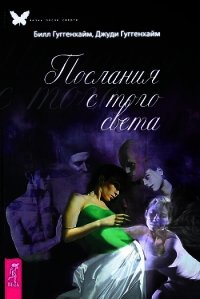 Послания с того света - Гуггенхайм Билл