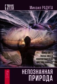 Непознанная природа - Радуга Михаил
