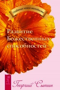 Развитие Божественных способностей - Сытин Георгий Николаевич