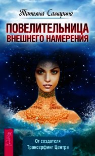 Повелительница внешнего намерения - Самарина Татьяна Геннадьевна