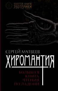 Хиромантия. Большая книга чтения по ладони - Матвеев Сергей