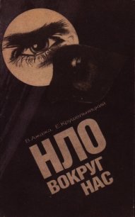 НЛО вокруг нас - Ажажа Владимир Георгиевич