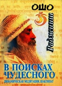 В поисках чудесного. Динамическая медитация. Шактипат - Раджниш Бхагаван Шри "Ошо"