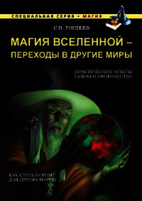 Магия Вселенной – переходы в другие миры - Гордеев Сергей