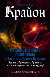 Крайон. Решение любой проблемы в Энергиях Нового Времени - Шмидт Тамара