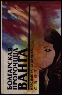 Болгарская пророчица Ванга - Стоянова Красимира