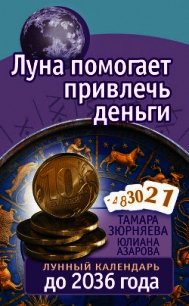 Луна помогает привлечь деньги. Лунный календарь до 2036 года - Азарова Юлиана