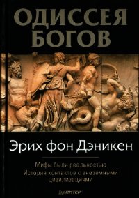 Одиссея Богов - фон Дэникен Эрих
