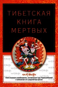 Тибетская книга мертвых - Турман Роберт