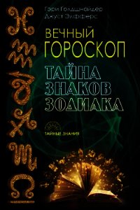 Вечный гороскоп. Тайна знаков зодиака - Голдшнайдер Гэри