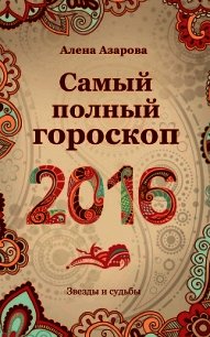 Самый полный гороскоп 2016 - Азарова Алена
