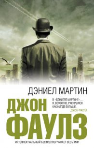 Дэниел Мартин - Фаулз Джон Роберт