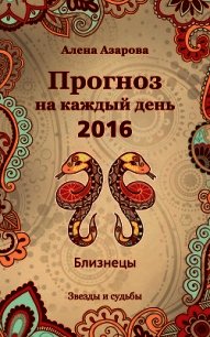 Прогноз на каждый день. 2016 год. Близнецы - Азарова Алена
