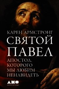 Святой Павел. Апостол, которого мы любим ненавидеть - Армстронг Карен