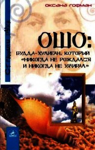 Ошо: Будда-хулиган, который «никогда не рождался и никогда не умирал» - Гофман Оксана