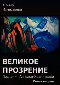 Великое прозрение. Книга 2 (СИ) - Изместьева Жанна Александровна